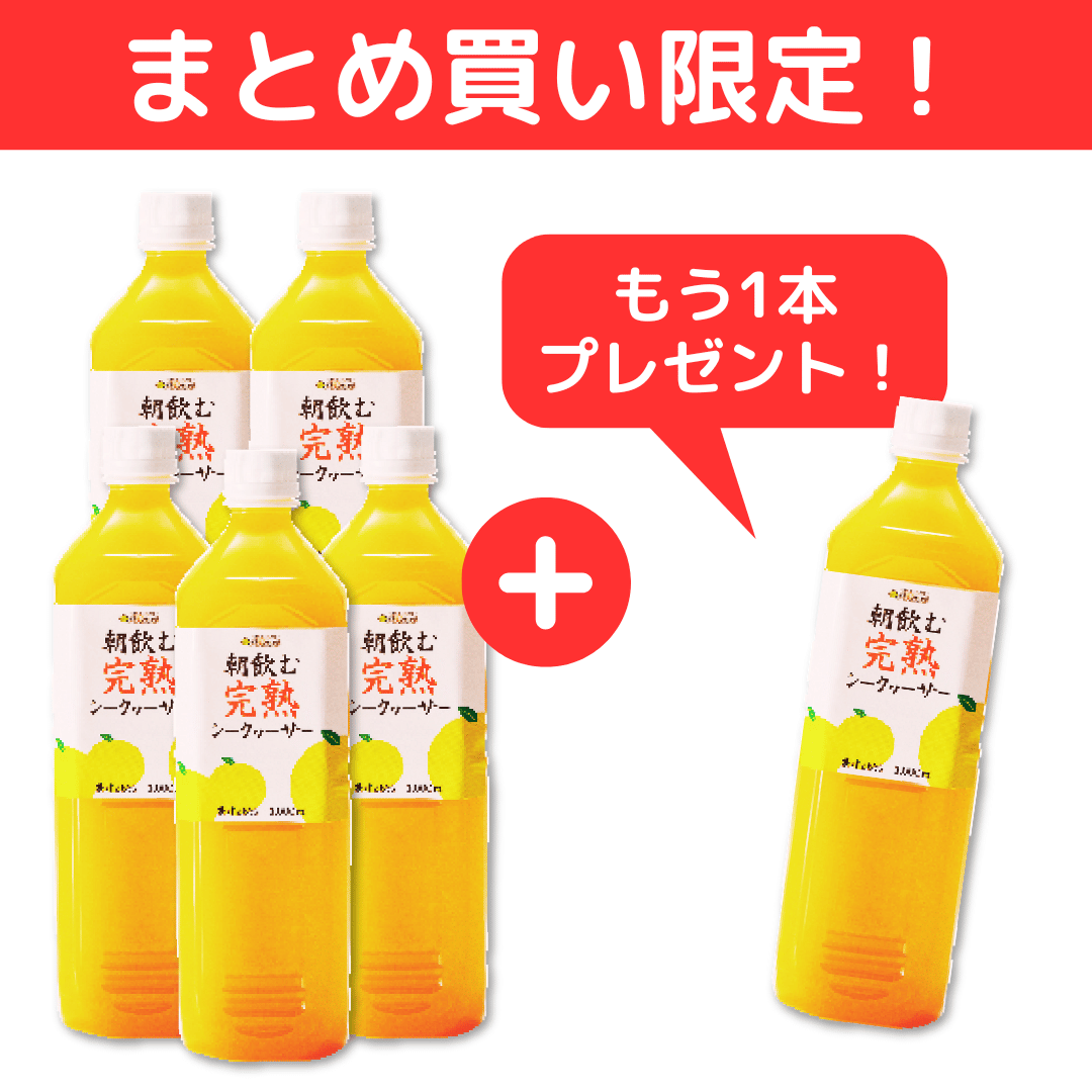 朝飲む完熟シークヮーサー5本セット+(1本プレゼント)